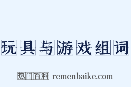 玩具与游戏组词是什么意思的图片